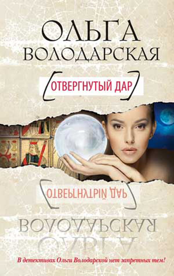 Скачать онлайн Ольга Володарская. Отвергнутый дар.