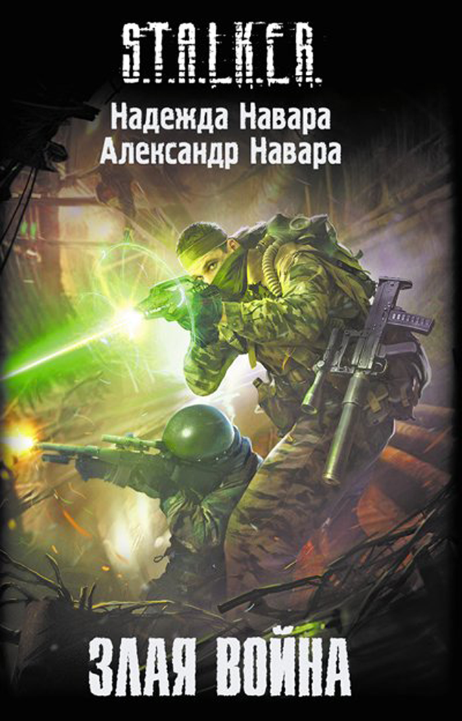 S.T.A.L.K.E.R. Злая война - Навара Надежда - книгу скачать бесплатно…