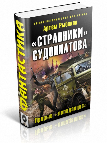 артем рыбаков странники судоплатова слушать аудиокнигу артем рыбаков странники судоплатова слушать аудиокнигу