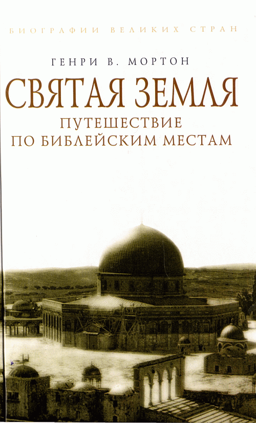 Святая земля путешествие по библейским местам - мортон Святая земля путешествие по библейским местам - мортон