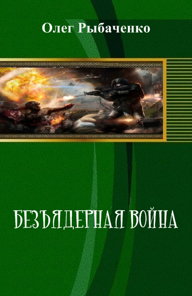 Безъядерная война