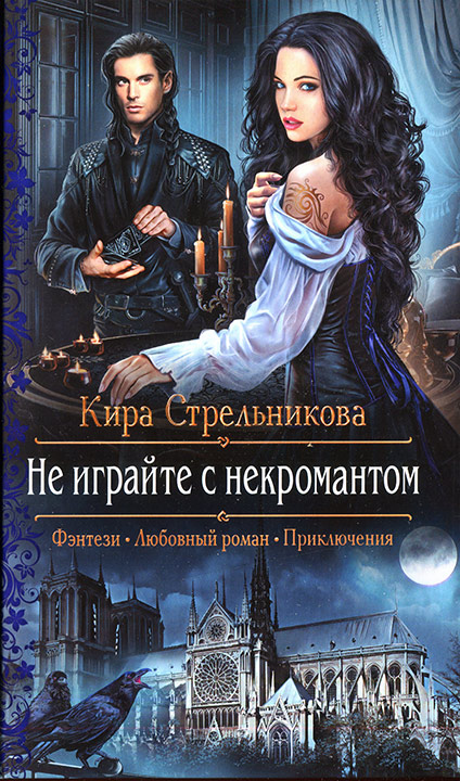 Не играйте с некромантом