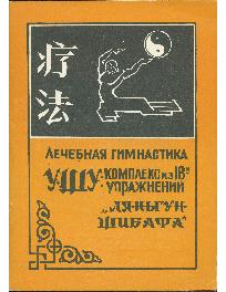 Лечебная гимнастика "Ляньгун шибафа"