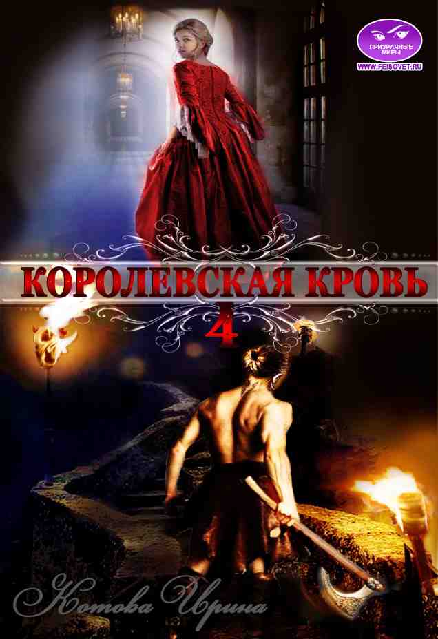 Королевская кровь. Книга третья. Часть 2