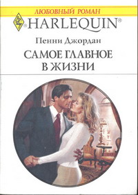 Читать онлайн самое главное в жизни - джордан пенни Читать онлайн самое главное в жизни - джордан пенни