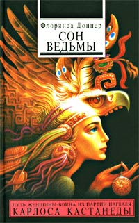 Цитаты флоринды доннер Цитаты флоринды доннер