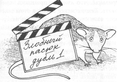 Крысявки. Крысиное житие в байках и картинках
