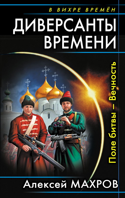 Книга: Диверсанты времени.