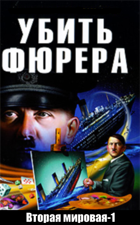 Вторая мировая-1 Убить фюрера!