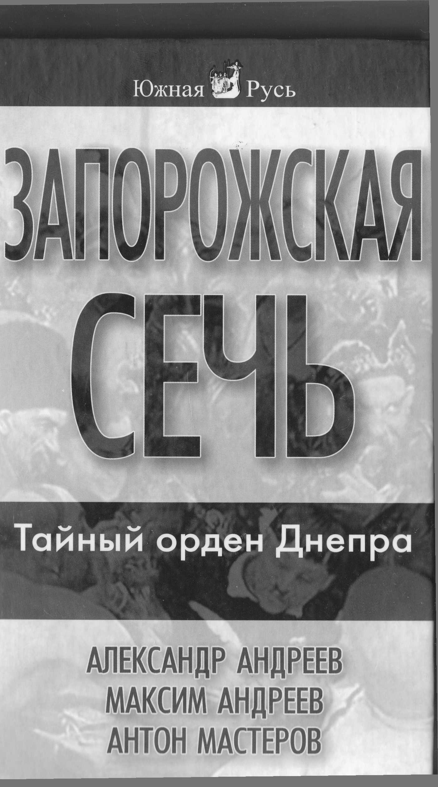 Книга Запорожская сечь - Александр Андреев.