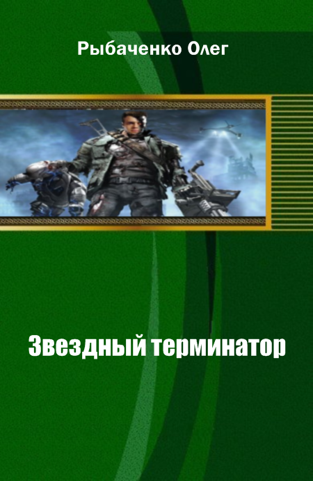 Звездный терминатор!