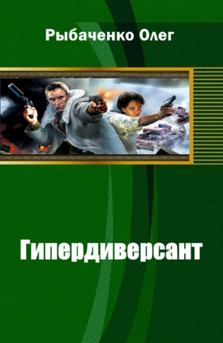 Гипердиверсант