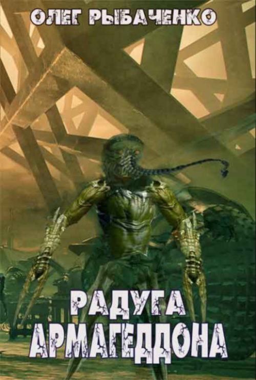 Радуга Армагеддона!