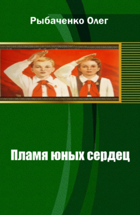 Пламя юных сердец