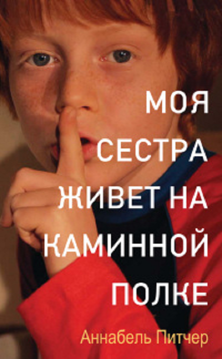 Моя сестра живет на каминной полке