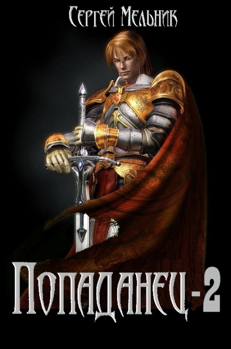 Попаданец: Месть