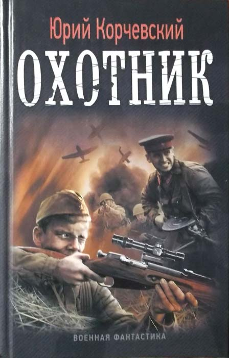 Охотник