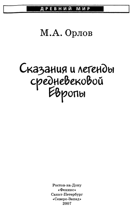 Сказания и легенды Средневековой Европы