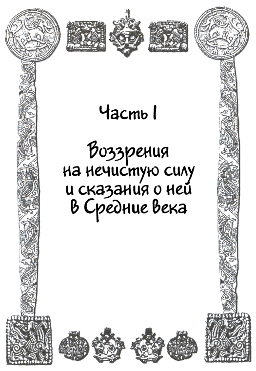 Сказания и легенды Средневековой Европы