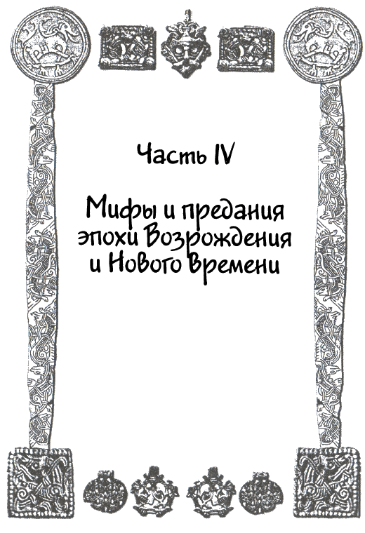 Сказания и легенды Средневековой Европы