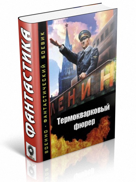Термокварковый фюрер