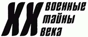 Тайны подводной войны. 1914—1945