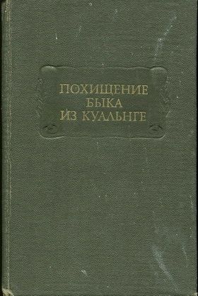 Похищение быка из Куальнге