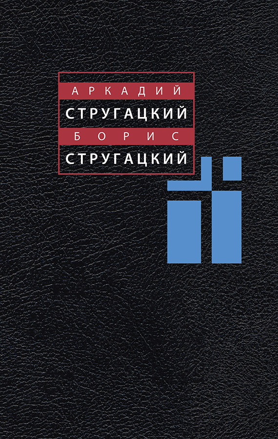 Аркадий Стругацкий, Борис Стругацкий. Собрание сочинений в одиннадцати томах. Том 11. Неопубликованное. Публицистика