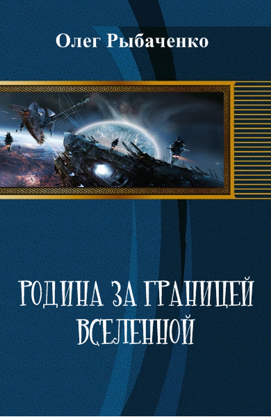 Родина за границей Вселенной!