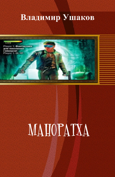 Маноратха