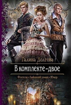 В комплекте — двое
