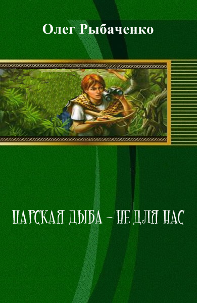 Царская дыба - не для нас