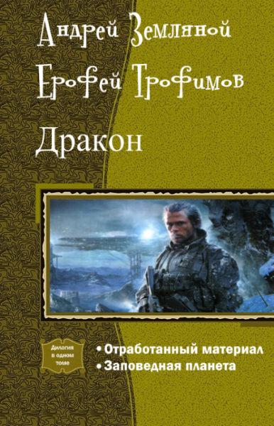 Дракон. Дилогия