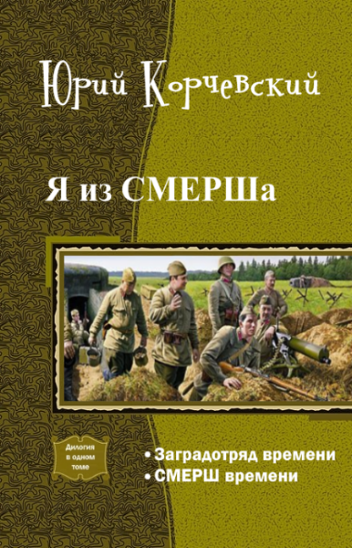 Заградотряд времени