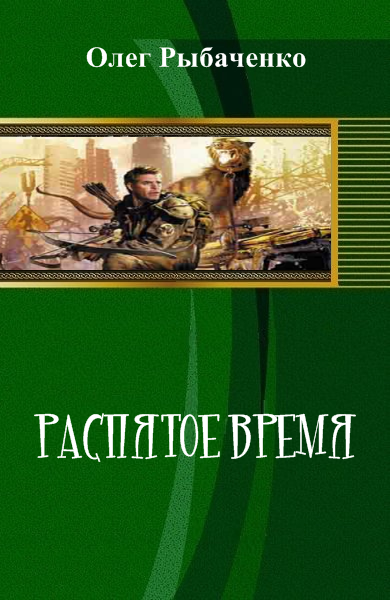 Распятое время