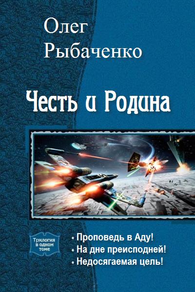 Честь и Родина. Трилогия