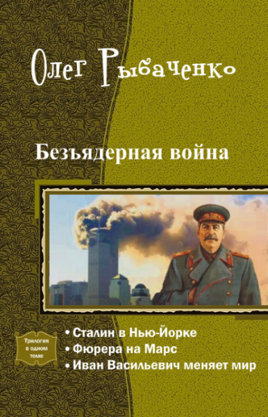 Безъядерная война. Трилогия