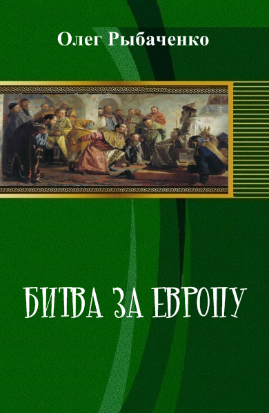 Битва за Европу