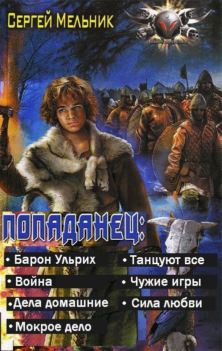 Попаданец. 7 книг в одном томе