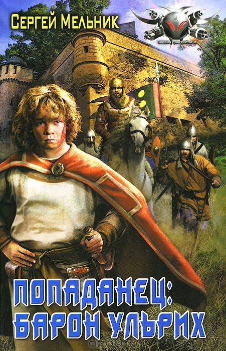 Попаданец. 7 книг в одном томе