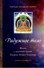 Радужное тело. Жизнь и духовный подвиг Тогдэна Ургьен Тендзина