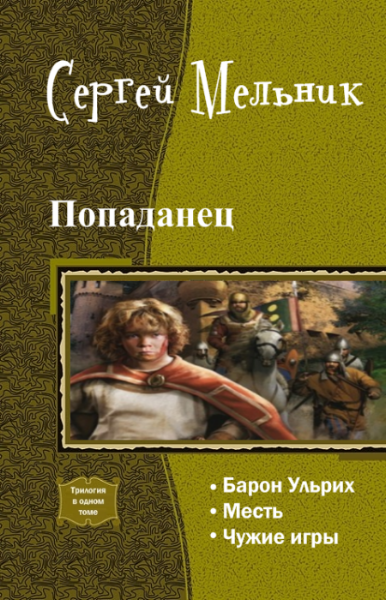 Попаданец. Трилогия
