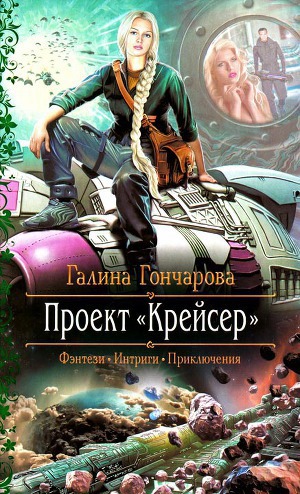 Крейсер. Цикл из 2 книг