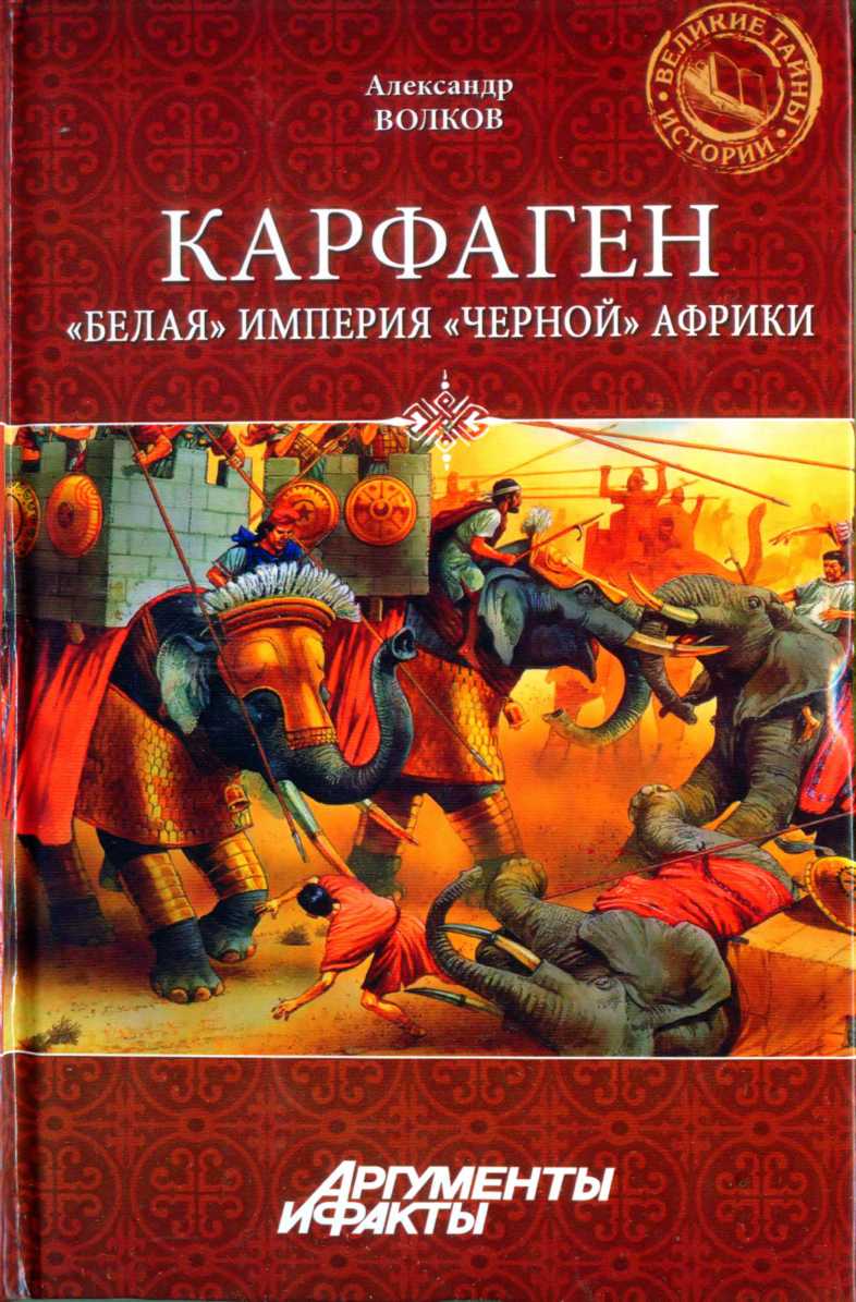 Карфаген. 'Белая' империя 'чёрной' Африки