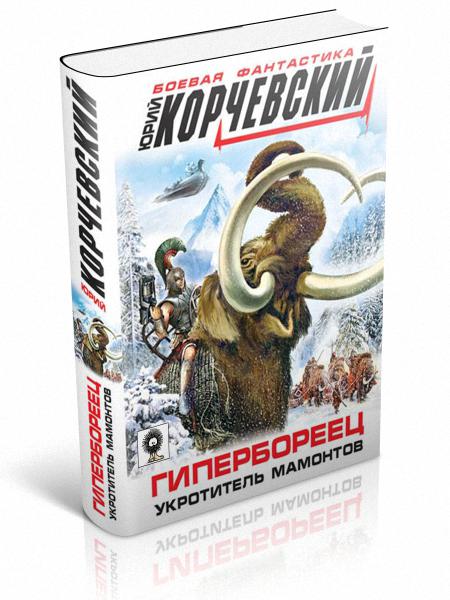 Гипербореец. Укротитель мамонтов
