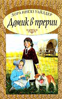 Домик в прерии. Часть 2