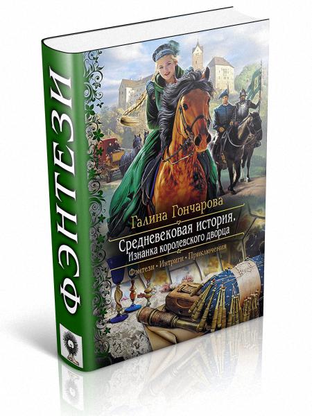 Средневековая история. Изнанка королевского дворца