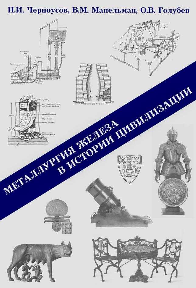 Металлургия железа в истории цивилизации