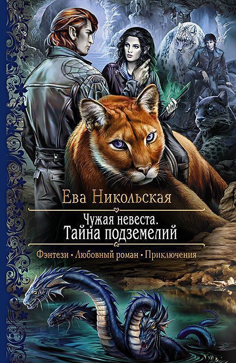 Тайна подземелий (СИ)