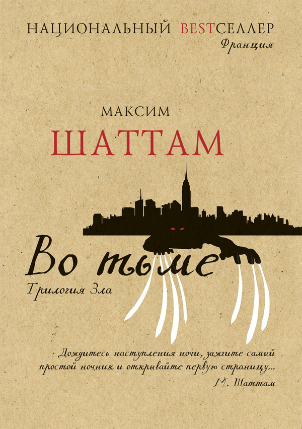 Книга трилогия зла во тьме максим шаттам - купить Книга трилогия зла во тьме максим шаттам - купить